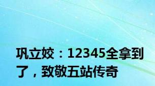 巩立姣：12345全拿到了，致敬五站传奇