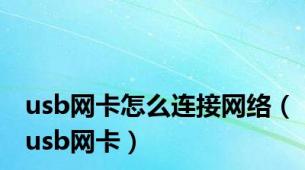 usb网卡怎么连接网络（usb网卡）