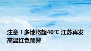 注意！多地将超40℃ 江苏再发高温红色预警