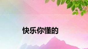 快乐你懂的