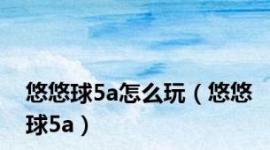 悠悠球5a怎么玩（悠悠球5a）