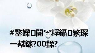 #鐜嬫閽︾粰鑷繁琛ㄧ幇鎵?00鍒?
