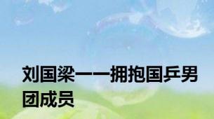 刘国梁一一拥抱国乒男团成员
