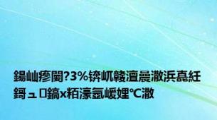 鍚屾瘮闄?3%锛屼竷澶曟潵浜嗭紝鎶ュ鎬х粨濠氬嵈娌℃潵