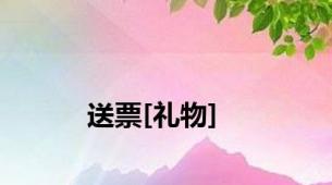 送票[礼物]