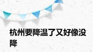 杭州要降温了又好像没降