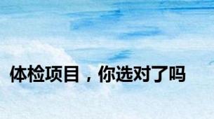 体检项目，你选对了吗