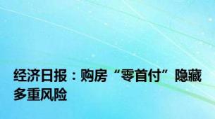 经济日报：购房“零首付”隐藏多重风险