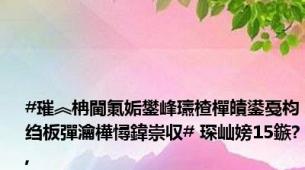 #璀︽柟閫氭姤鐢峰瓙楂樿皟鍙戞枃绉板彈瀹樺憳鍏崇収# 琛屾嫎15鏃?,