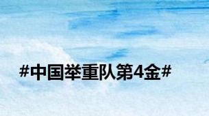 #中国举重队第4金#