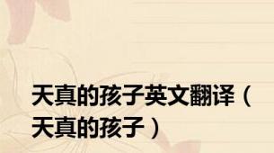 天真的孩子英文翻译（天真的孩子）