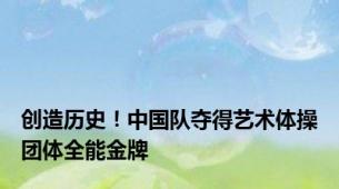 创造历史！中国队夺得艺术体操团体全能金牌