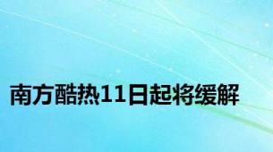 南方酷热11日起将缓解