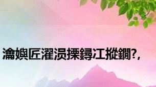 瀹嬩匠濯涢搮鐞冮摐鐗?,