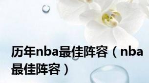 历年nba最佳阵容（nba最佳阵容）