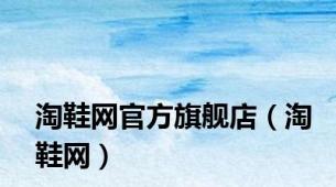 淘鞋网官方旗舰店（淘鞋网）