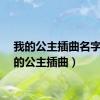我的公主插曲名字（我的公主插曲）