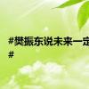 #樊振东说未来一定更好#