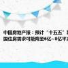 中国房地产报：预计“十五五”期间，全国住房需求可能降至6亿~8亿平方米