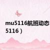 mu5116航班动态（mu5116）