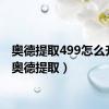 奥德提取499怎么升级（奥德提取）