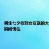男生七夕收到女友送的大金链子瞬间愣住