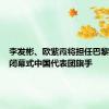 李发彬、欧紫霞将担任巴黎奥运会闭幕式中国代表团旗手