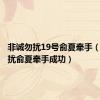 非诚勿扰19号俞夏牵手（非诚勿扰俞夏牵手成功）
