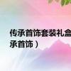 传承首饰套装礼盒（传承首饰）