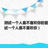 测试一个人喜不喜欢你的套路（测试一个人喜不喜欢你）