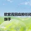 欧紫霞回应担任闭幕式旗手