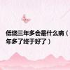 低烧三年多会是什么病（低烧三年多了终于好了）