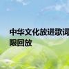 中华文化放进歌词能无限回放
