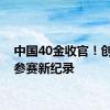 中国40金收官！创境外参赛新纪录
