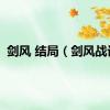 剑风 结局（剑风战记）