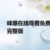峰爆在线观看免费视频完整版