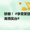 骄傲！ #李雯雯登上最高领奖台#
