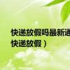 快递放假吗最新通知（快递放假）