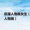 动漫人物画女生（动漫人物画）