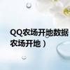 QQ农场开地数据（qq农场开地）