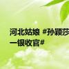 河北姑娘 #孙颖莎两金一银收官#