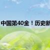 中国第40金！历史新高！