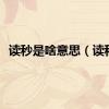 读秒是啥意思（读秒）