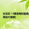 长见识！#原来枸杞能有这么多周边#[憧憬]
