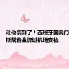 让他装到了！西班牙国奥门将特纳斯戴着金牌过机场安检