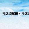 鸟之诗歌曲（鸟之诗）