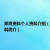 郑爽资料个人资料介绍（郑爽资料简介）