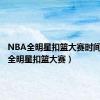 NBA全明星扣篮大赛时间（nba全明星扣篮大赛）