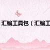 汇编工具包（汇编工具）