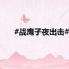 #战鹰子夜出击#